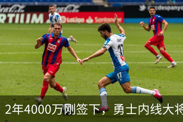 2年4000万刚签下，勇士内线大将无限期缺阵